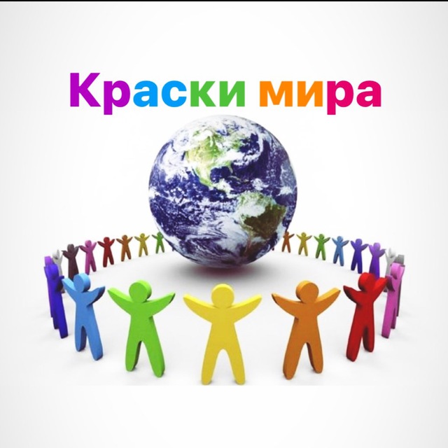 Аватар канала КРАСКИ МИРА турагенство