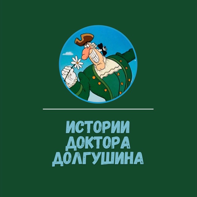 Аватар канала Истории Доктора Долгушина