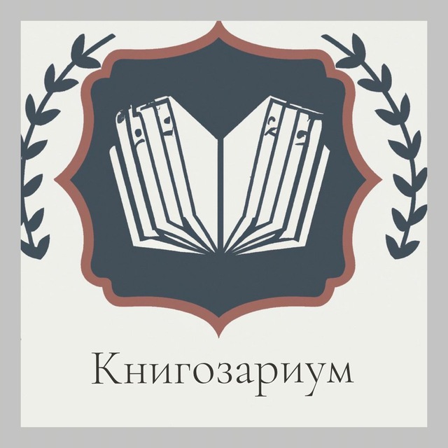 Книгозариум 📚 |Книжный клуб |