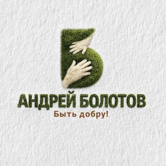 Аватар канала АНДРЕЙ БОЛОТОВ