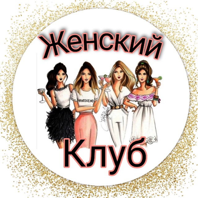Аватар канала Женский клуб - психология