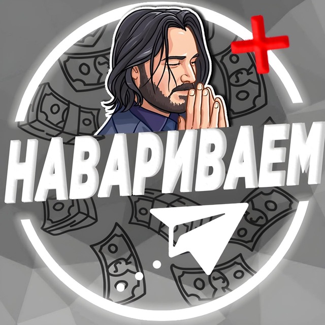 Аватар канала НАВАРИВАЕМ
