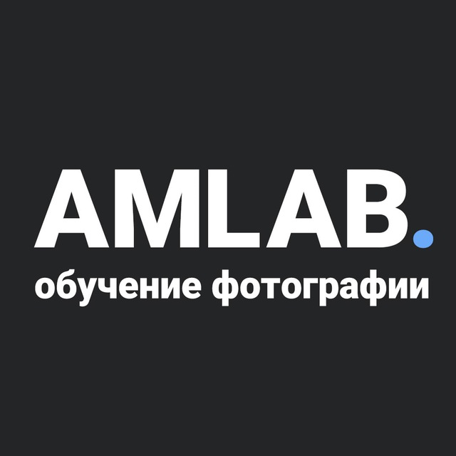 Аватар канала АМЛАБ | обучение фотографии