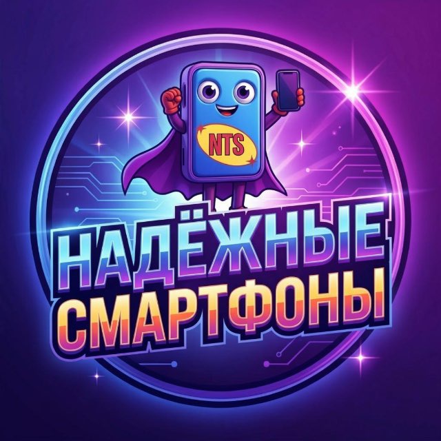 Аватар канала НАДЁЖНЫЕ СМАРТФОНЫ 📱