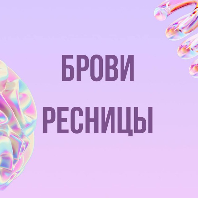 Аватар канала Брови | Ресницы