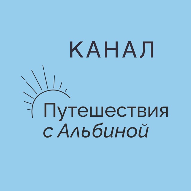 Аватар канала ПУТЕШЕСТВИЯ С АЛЬБИНОЙ
