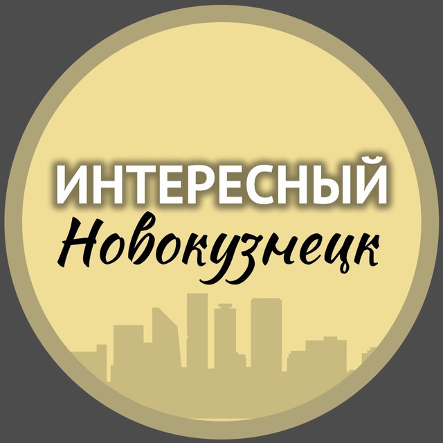 Аватар канала Интересный Новокузнецк🔥