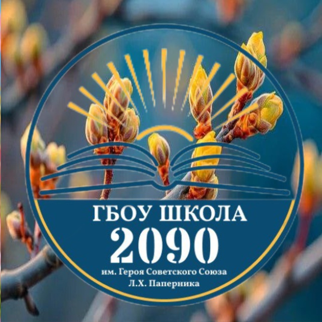 Аватар канала ГБОУ Школа 2090