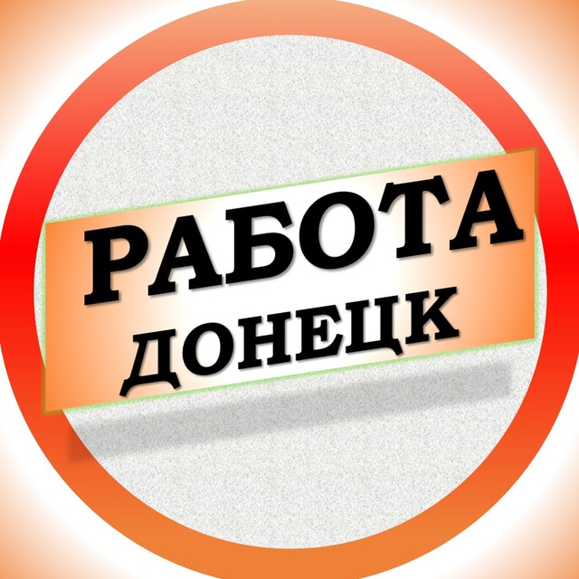 Аватар канала Вакансии в Донецке