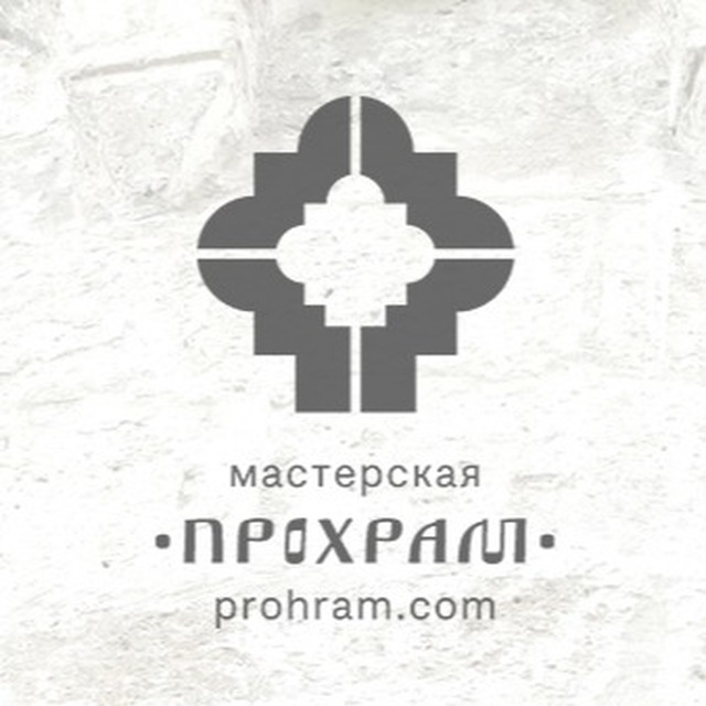 Аватар канала Прохрам мастерская