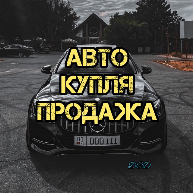 Аватар канала Авто Купля Продажа KG