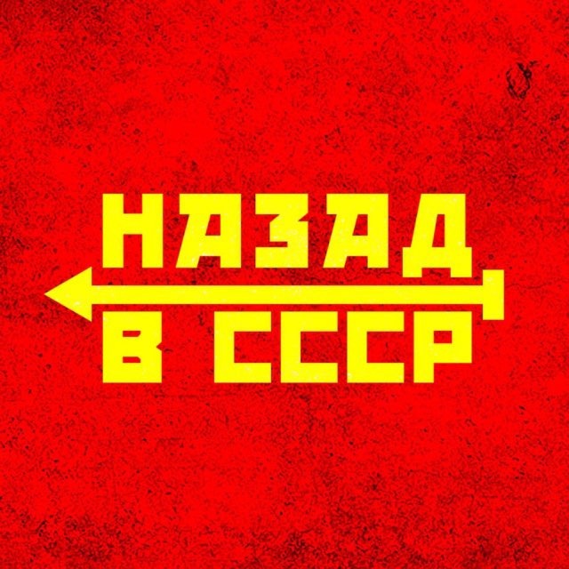 Аватар канала Назад в СССР