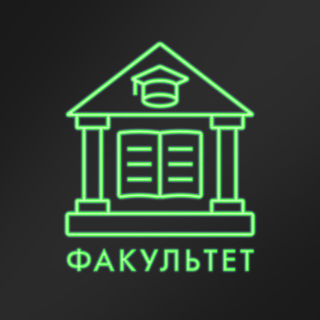 Аватар канала факультет