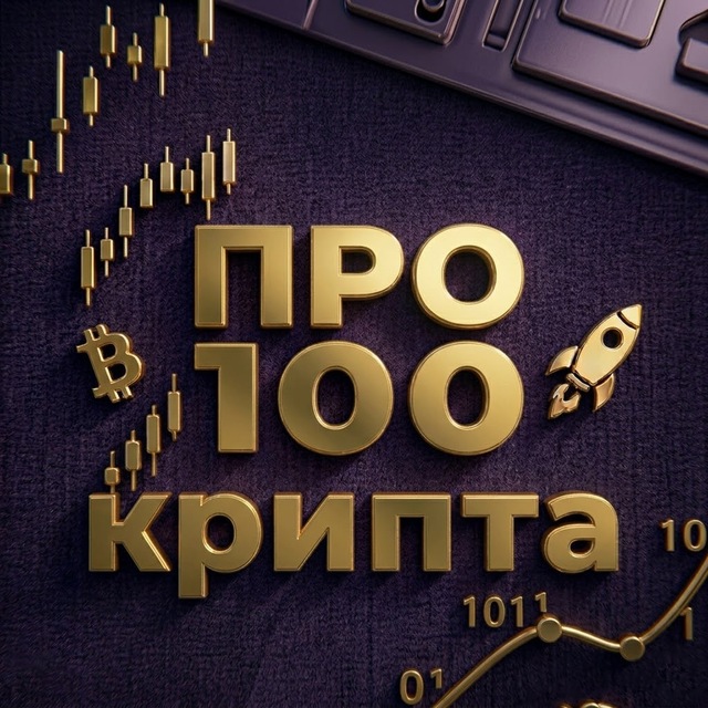 Аватар канала Про100Крипта