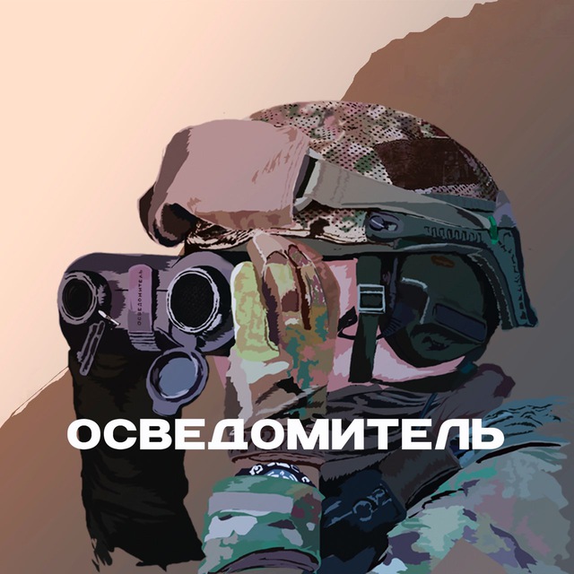 Аватар канала Осведомитель