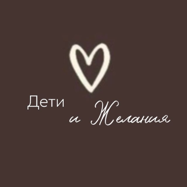 Аватар канала Дети и Желания