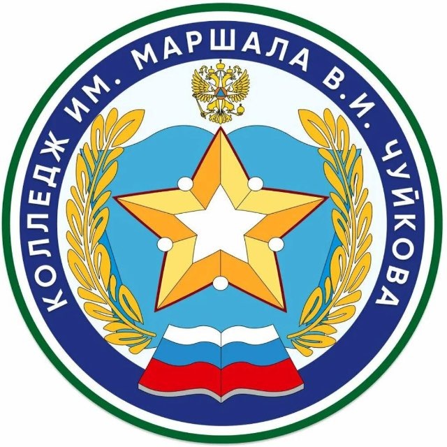 Аватар канала Колледж им. Маршала В.И. Чуйкова