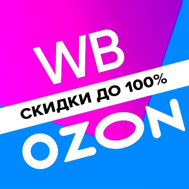 Аватар канала Товары за отзывы | Кешбек | Wildberries🔥