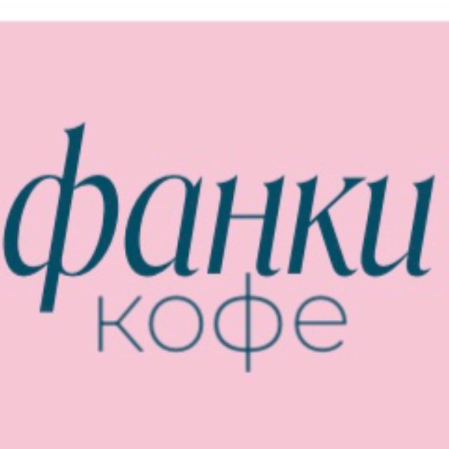 Аватар канала Фанки кофе семейная кофейня