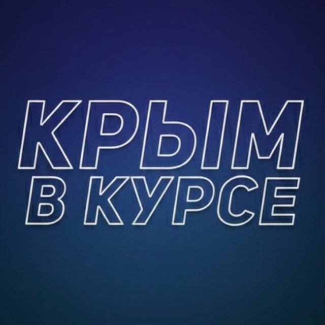 Аватар канала Крым в курсе