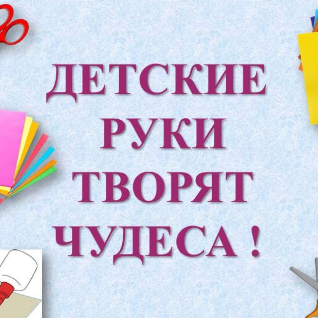 Аватар канала Детские руки творят чудеса!