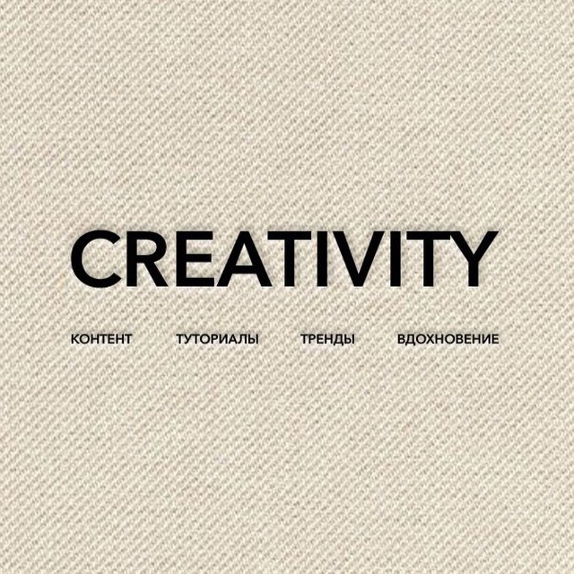 Аватар канала creativity | креатив и блогинг