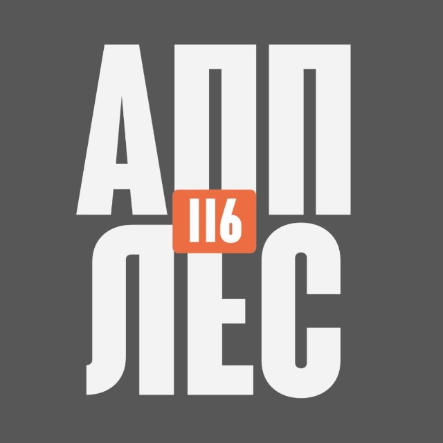 Аватар канала АППЛЕС116📲APPLES116