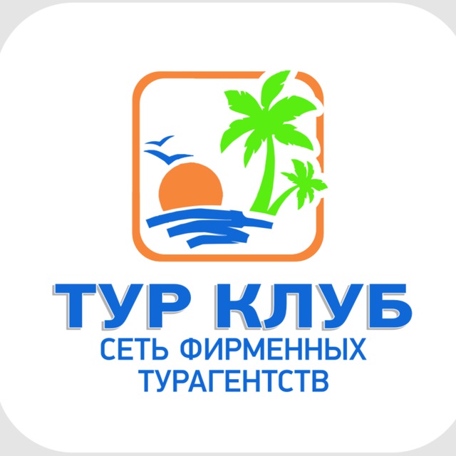 Аватар канала ТУР КЛУБ✈️😊🌴ТУРАГЕНТСТВО ТУРЫ ОТЕЛИ КРУИЗЫ ПУТЕВКИ. ТАИЛАНД ОАЭ ЕГИПЕТ ТУРЦИЯ МАЛЬДИВЫ БАЛИ ШРИ-ЛАНКА