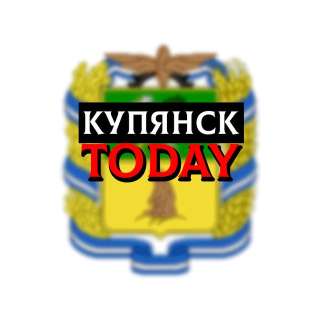 Аватар канала КУПЯНСК TODAY