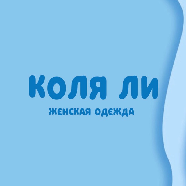 Аватар канала КОЛЯ ЛИ - Женская одежда | Опт