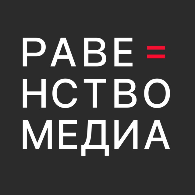 Аватар канала Равенство.Медиа