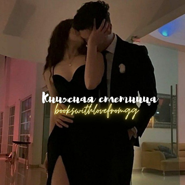 Аватар канала Книжная сплетница 💋