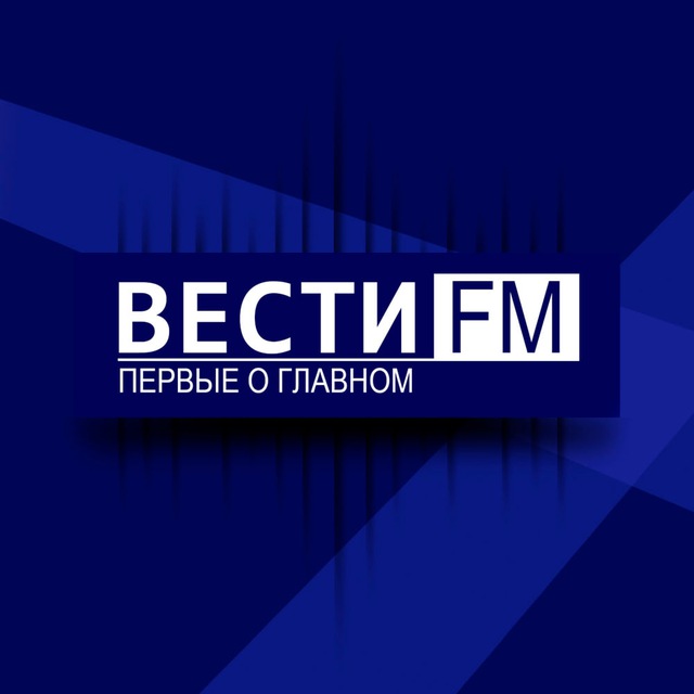 Аватар канала ПЕРВЫЕ О ГЛАВНОМ - ВЕСТИ FМ. 🎙🎧