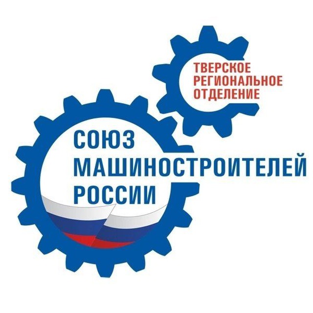 Аватар канала Тверское региональное отделение СоюзМаш России
