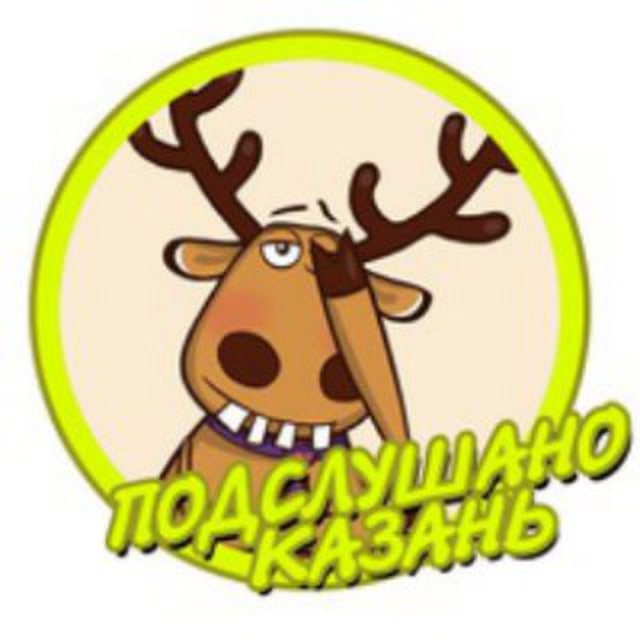 Аватар канала Подслушано Казань