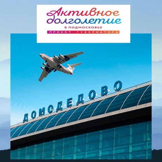Аватар канала «Активное долголетие» в г.о. Домодедово
