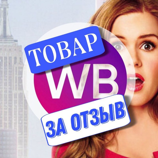 Аватар канала Товар за отзыв КЭШБЭК WILDBERRIES | РАЗДАЧА ТОВАРОВ | Wildberries | ХАЛЯВА WB | ТОВАРЫ | СКИДКИ | ОТЗЫВЫ | ПРОМОКОДЫ