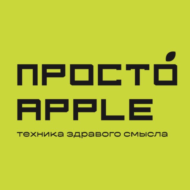 Аватар канала ПРОСТО APPLE | Ставрополь