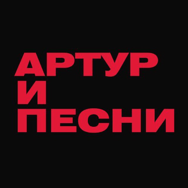 Аватар канала Артур и песни