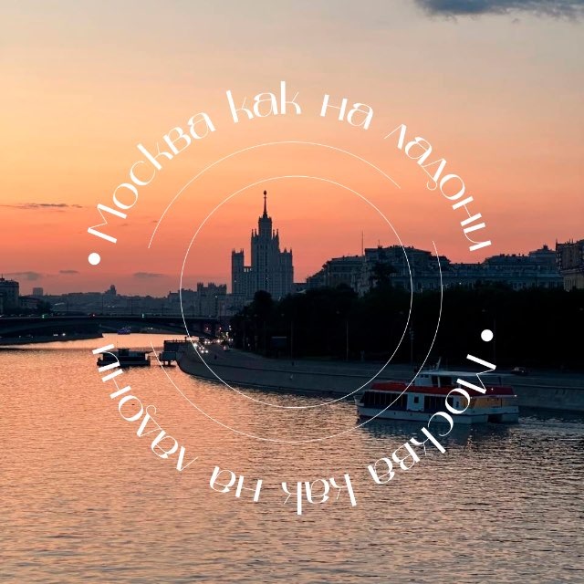 Аватар канала Москва как на ладони | места, афиша 💔