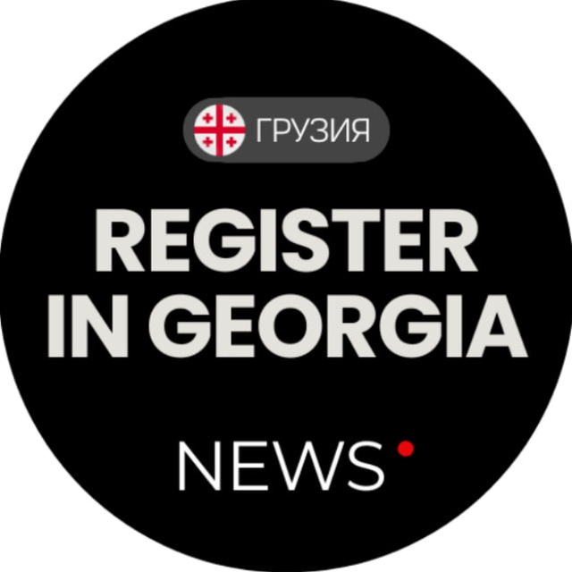 Аватар канала Регистрация в Грузии 🇬🇪 ИП ВНЖ БУХ ЮР