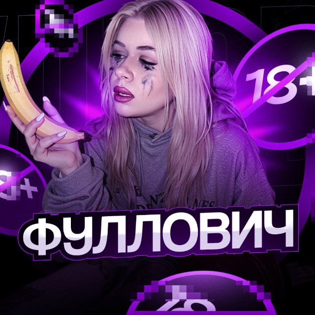 ФУЛЛОВИЧ 🍌