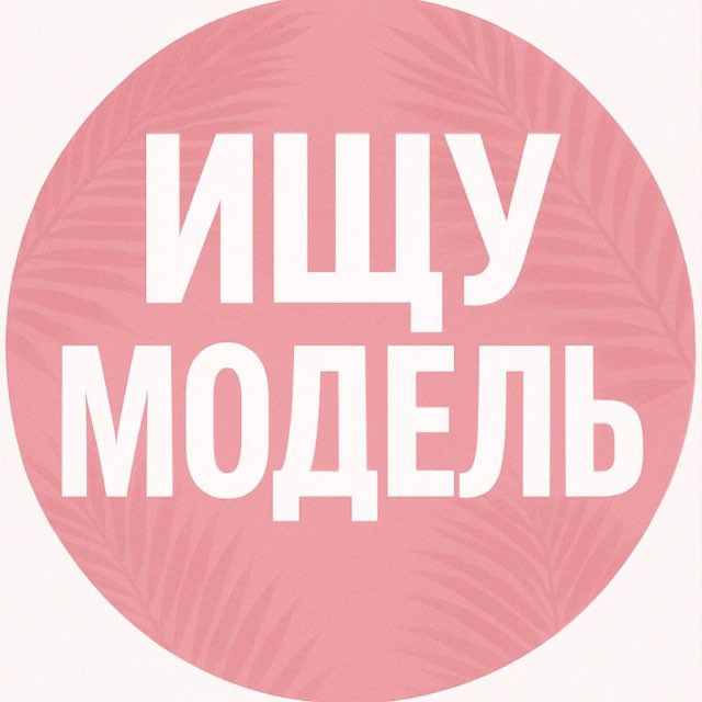 Аватар канала Ищу Модель Москва