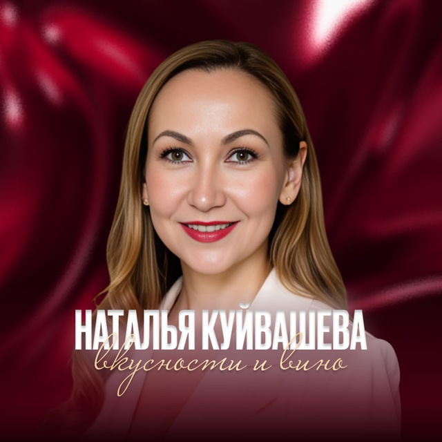 Аватар канала Наталья Куйвашева | Вино и вкусности
