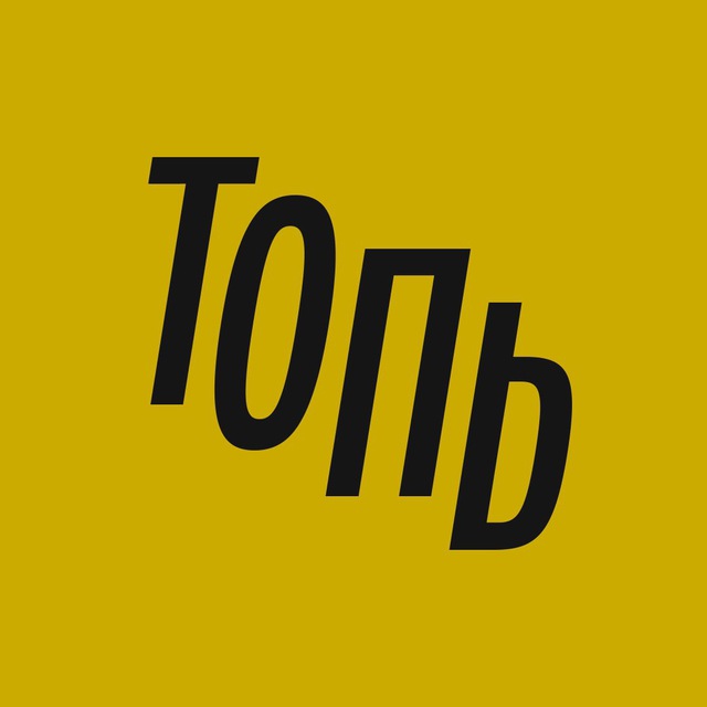 Аватар канала Топь • Йошкар-Ола