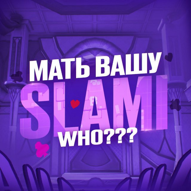 Аватар канала slamiwho?