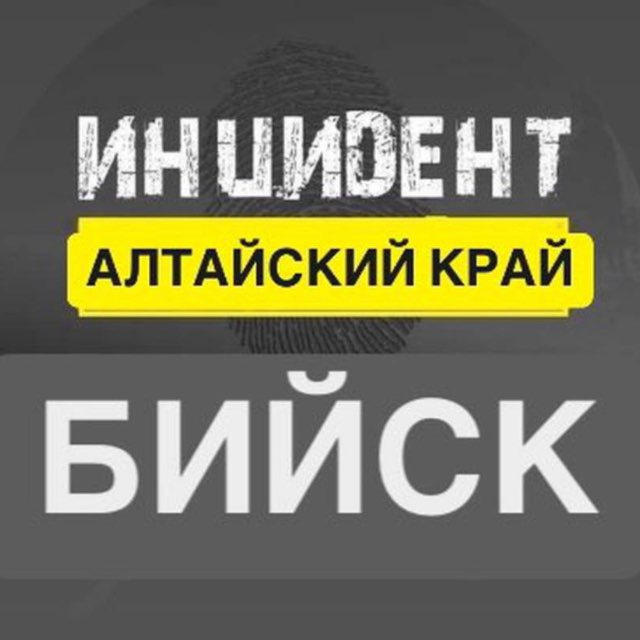 Аватар канала Инцидент Бийск | НОВОСТИ