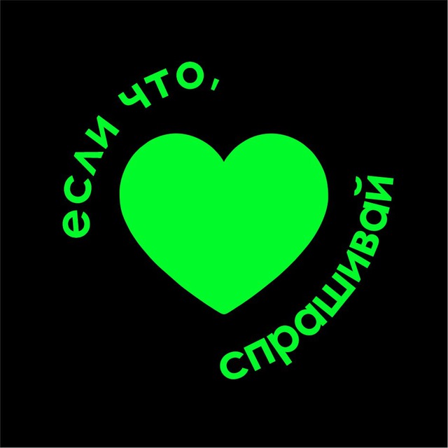 Аватар канала Если что, спрашивай 💚