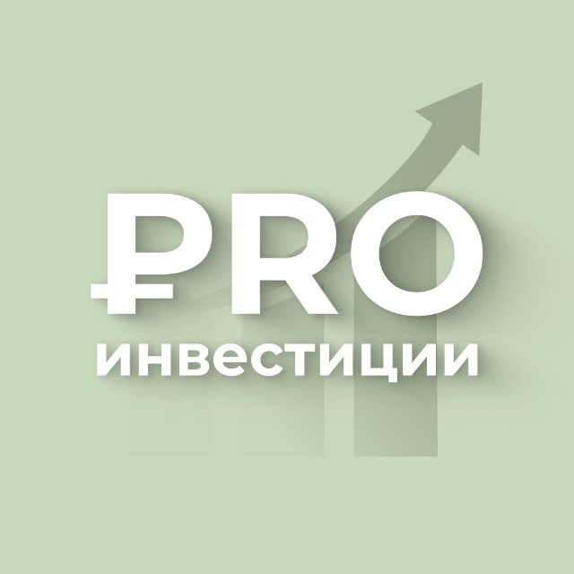 Аватар канала PRO инвестиции