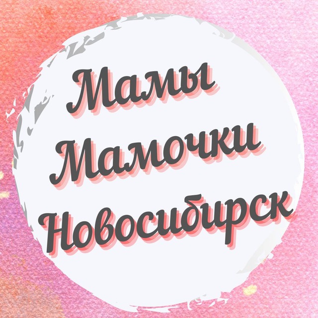 Аватар канала Мамы, Мамочки , Родители Новосибирска 🧑‍🦰